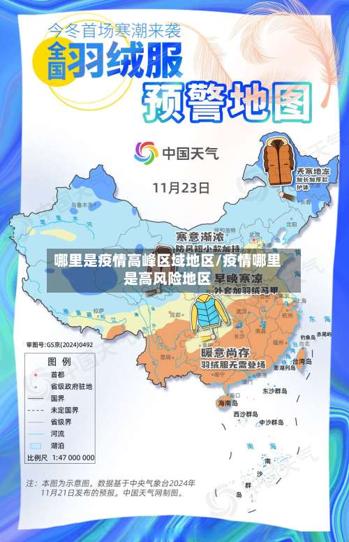 哪里是疫情高峰区域地区/疫情哪里是高风险地区-第1张图片
