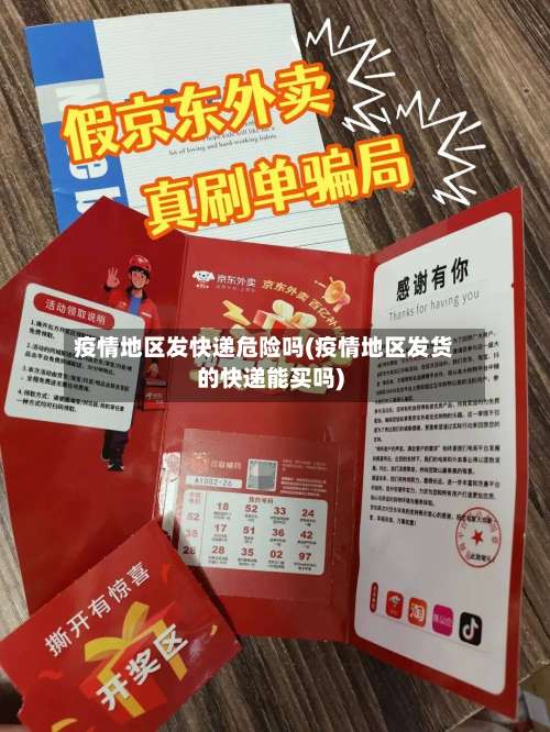 疫情地区发快递危险吗(疫情地区发货的快递能买吗)-第1张图片