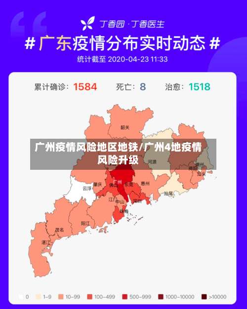 广州疫情风险地区地铁/广州4地疫情风险升级-第1张图片