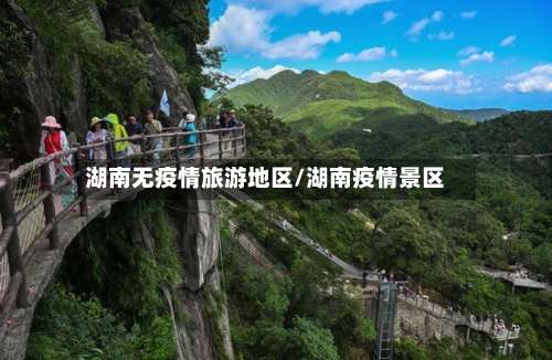 湖南无疫情旅游地区/湖南疫情景区-第1张图片