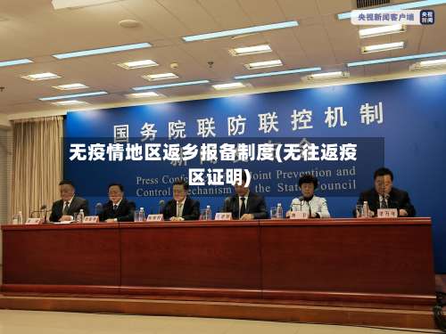 无疫情地区返乡报备制度(无往返疫区证明)-第1张图片