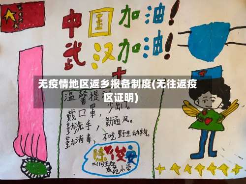 无疫情地区返乡报备制度(无往返疫区证明)-第2张图片