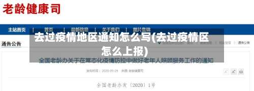 去过疫情地区通知怎么写(去过疫情区怎么上报)-第2张图片