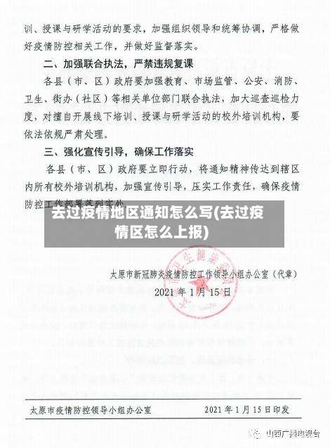 去过疫情地区通知怎么写(去过疫情区怎么上报)-第1张图片