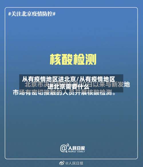从有疫情地区进北京/从有疫情地区进北京需要什么-第1张图片