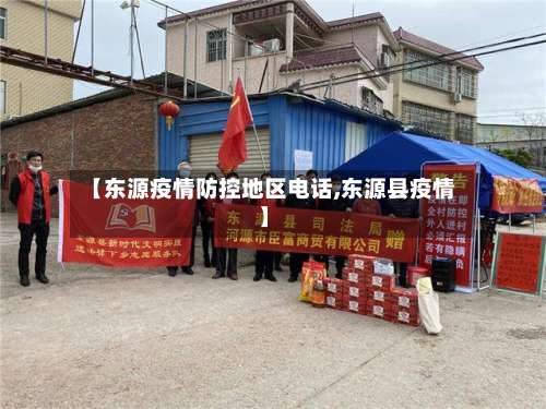【东源疫情防控地区电话,东源县疫情】-第1张图片