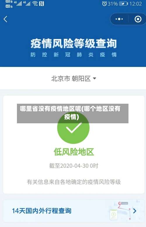哪里省没有疫情地区呢(哪个地区没有疫情)-第2张图片