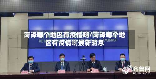 菏泽哪个地区有疫情啊/菏泽哪个地区有疫情啊最新消息-第2张图片