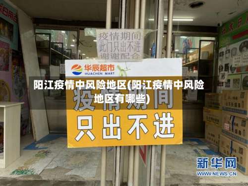 阳江疫情中风险地区(阳江疫情中风险地区有哪些)-第3张图片