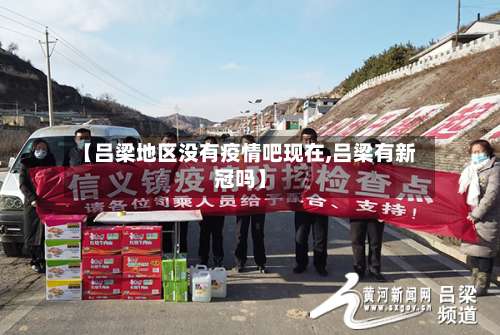 【吕梁地区没有疫情吧现在,吕梁有新冠吗】-第1张图片