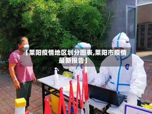 【莱阳疫情地区划分图表,莱阳市疫情最新报告】-第2张图片