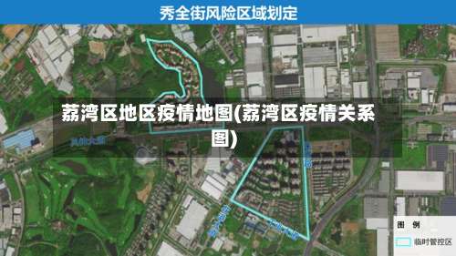 荔湾区地区疫情地图(荔湾区疫情关系图)-第1张图片