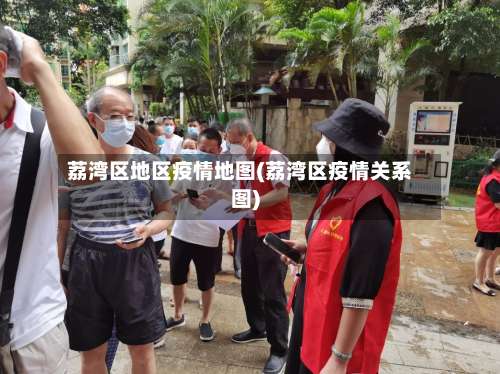 荔湾区地区疫情地图(荔湾区疫情关系图)-第3张图片