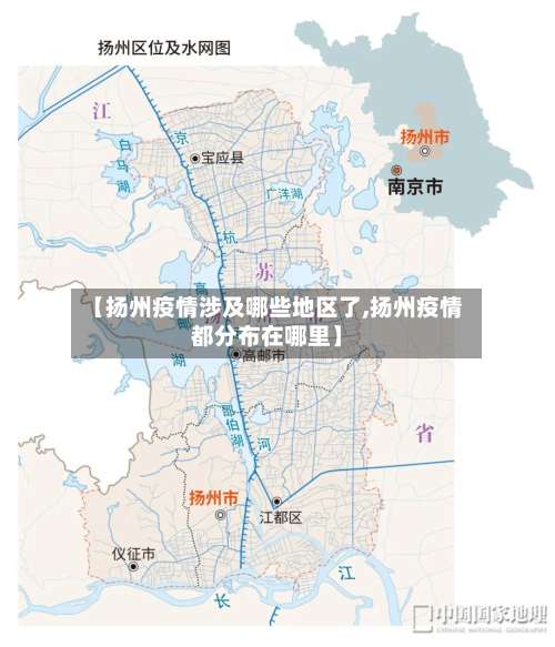 【扬州疫情涉及哪些地区了,扬州疫情都分布在哪里】-第1张图片