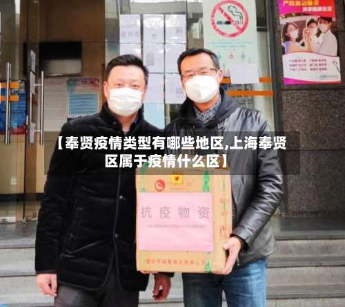 【奉贤疫情类型有哪些地区,上海奉贤区属于疫情什么区】-第1张图片