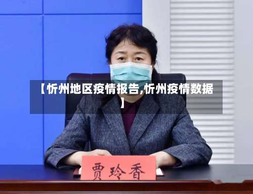【忻州地区疫情报告,忻州疫情数据】-第1张图片