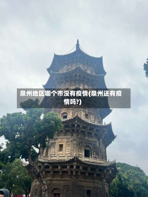 泉州地区哪个市没有疫情(泉州还有疫情吗?)-第1张图片