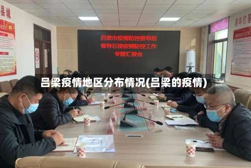吕梁疫情地区分布情况(吕梁的疫情)-第3张图片