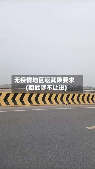 无疫情地区返武陟要求(回武陟不让进)-第3张图片