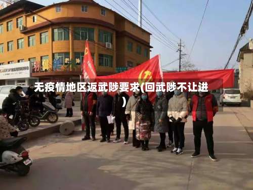 无疫情地区返武陟要求(回武陟不让进)-第2张图片