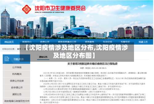 【沈阳疫情涉及地区分布,沈阳疫情涉及地区分布图】-第2张图片