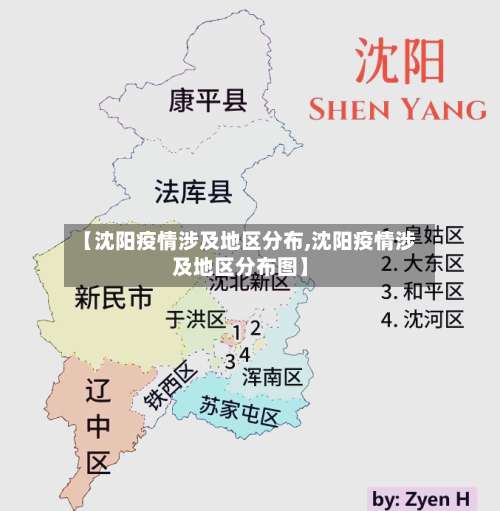 【沈阳疫情涉及地区分布,沈阳疫情涉及地区分布图】-第1张图片