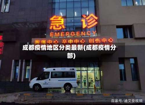 成都疫情地区分类最新(成都疫情分部)-第1张图片