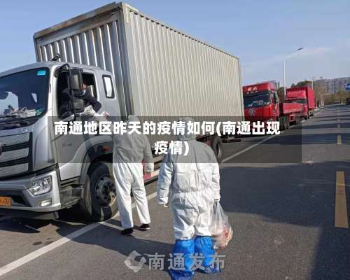 南通地区昨天的疫情如何(南通出现疫情)-第3张图片