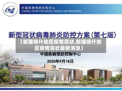 【新疆喀什地区疫情现状,新疆喀什地区疫情现状最新消息】-第1张图片