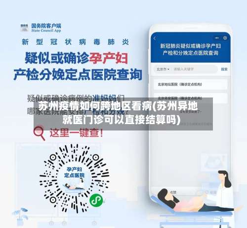 苏州疫情如何跨地区看病(苏州异地就医门诊可以直接结算吗)-第1张图片