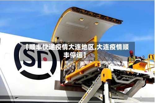 【顺丰快递疫情大连地区,大连疫情顺丰停运】-第1张图片