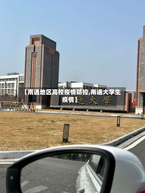 【南通地区高校疫情防控,南通大学生疫情】-第1张图片