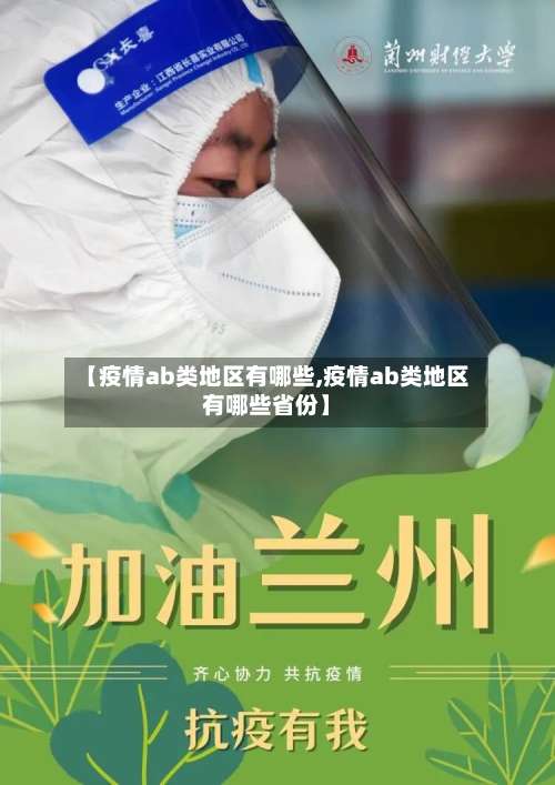 【疫情ab类地区有哪些,疫情ab类地区有哪些省份】-第3张图片