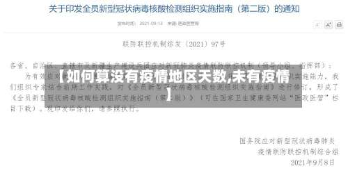 【如何算没有疫情地区天数,未有疫情】-第1张图片