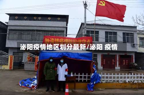 泌阳疫情地区划分最新/泌阳 疫情-第1张图片