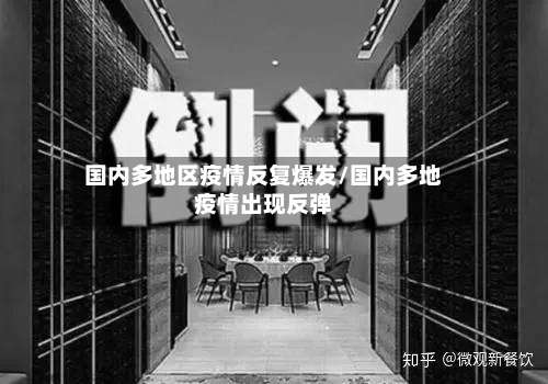 国内多地区疫情反复爆发/国内多地疫情出现反弹-第1张图片