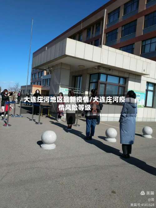 大连庄河地区最新疫情/大连庄河疫情风险等级-第1张图片
