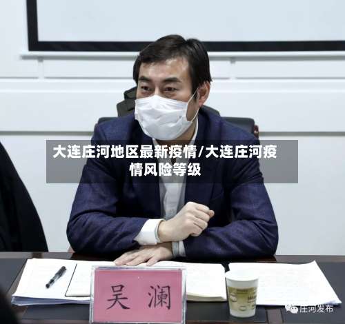 大连庄河地区最新疫情/大连庄河疫情风险等级-第3张图片
