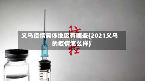 义乌疫情具体地区有哪些(2021义乌的疫情怎么样)-第1张图片