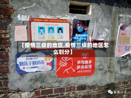 【疫情三级的地区,疫情三级的地区怎么划分】-第3张图片