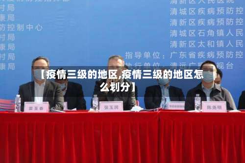 【疫情三级的地区,疫情三级的地区怎么划分】-第2张图片