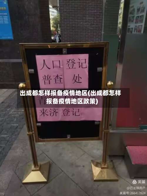 出成都怎样报备疫情地区(出成都怎样报备疫情地区政策)-第1张图片