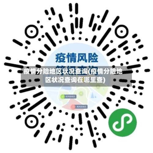 疫情分险地区状况查询(疫情分险地区状况查询在哪里查)-第2张图片