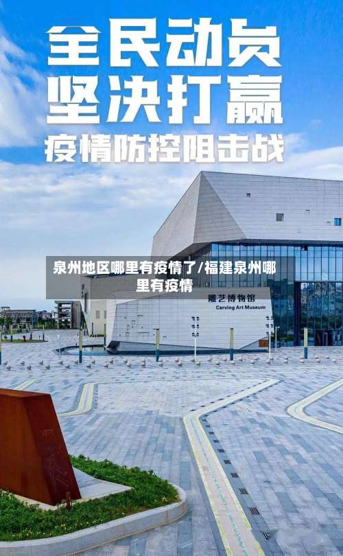泉州地区哪里有疫情了/福建泉州哪里有疫情-第1张图片