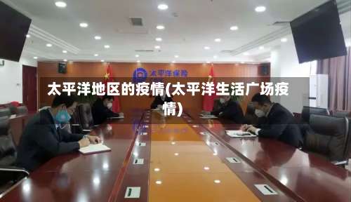 太平洋地区的疫情(太平洋生活广场疫情)-第1张图片