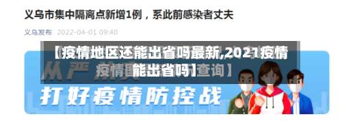 【疫情地区还能出省吗最新,2021疫情能出省吗】-第2张图片
