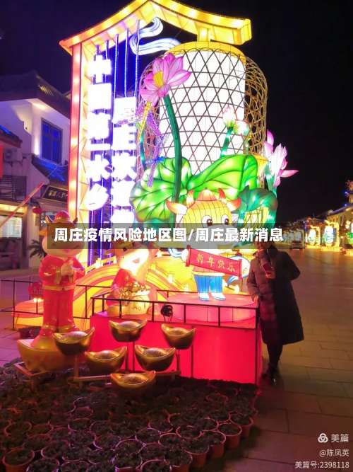 周庄疫情风险地区图/周庄最新消息-第1张图片