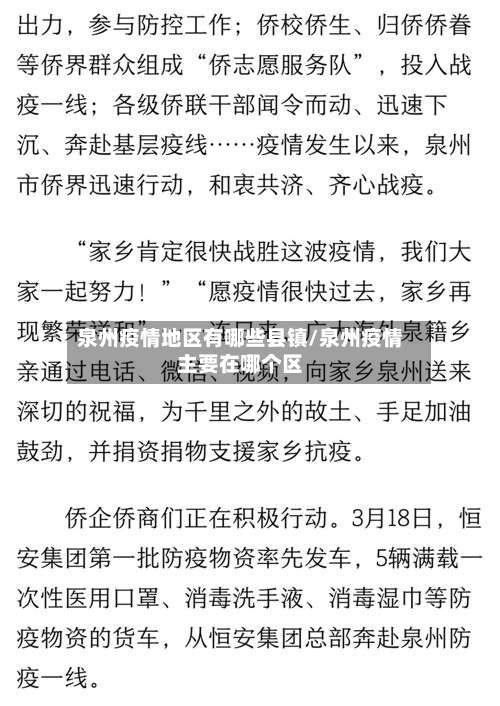 泉州疫情地区有哪些县镇/泉州疫情主要在哪个区-第1张图片