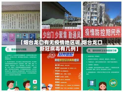 【烟台龙口有无疫情地区呢,烟台龙口新冠病毒有几例】-第3张图片