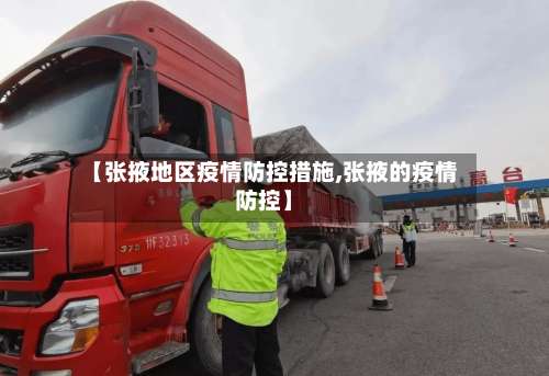 【张掖地区疫情防控措施,张掖的疫情防控】-第1张图片